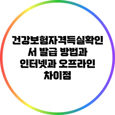 건강보험자격득실확인서 발급 방법과 인터넷과 오프라인 차이점