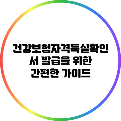 건강보험자격득실확인서 발급을 위한 간편한 가이드