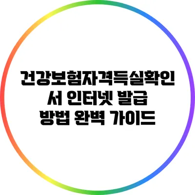 건강보험자격득실확인서 인터넷 발급 방법 완벽 가이드