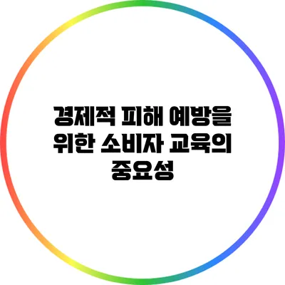 경제적 피해 예방을 위한 소비자 교육의 중요성
