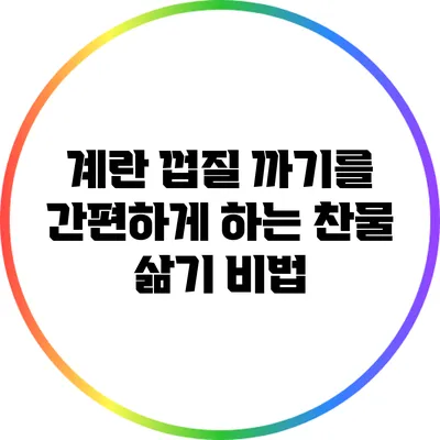 계란 껍질 까기를 간편하게 하는 찬물 삶기 비법