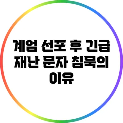 계엄 선포 후 긴급 재난 문자 침묵의 이유