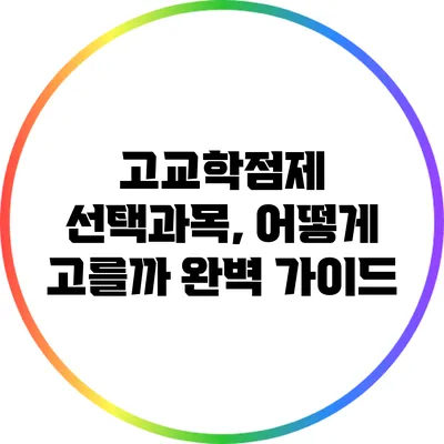고교학점제 선택과목, 어떻게 고를까? 완벽 가이드