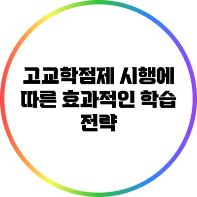 고교학점제 시행에 따른 효과적인 학습 전략