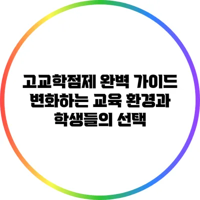 고교학점제 완벽 가이드: 변화하는 교육 환경과 학생들의 선택