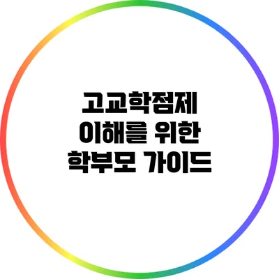 고교학점제 이해를 위한 학부모 가이드