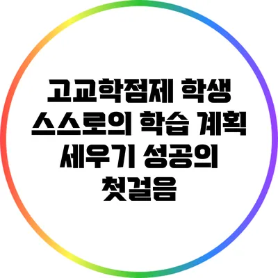 고교학점제 학생 스스로의 학습 계획 세우기: 성공의 첫걸음