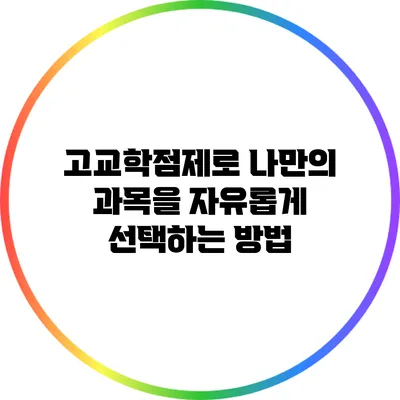 고교학점제로 나만의 과목을 자유롭게 선택하는 방법