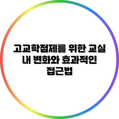 고교학점제를 위한 교실 내 변화와 효과적인 접근법