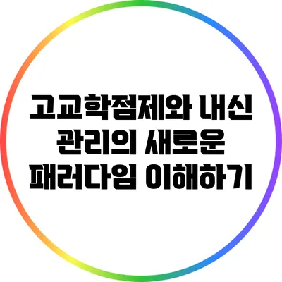 고교학점제와 내신 관리의 새로운 패러다임 이해하기