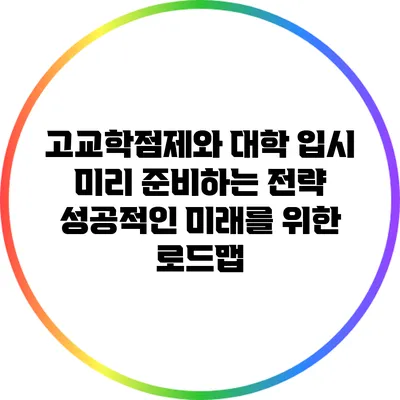 고교학점제와 대학 입시 미리 준비하는 전략: 성공적인 미래를 위한 로드맵