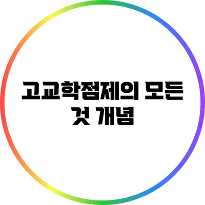 고교학점제의 모든 것: 개념