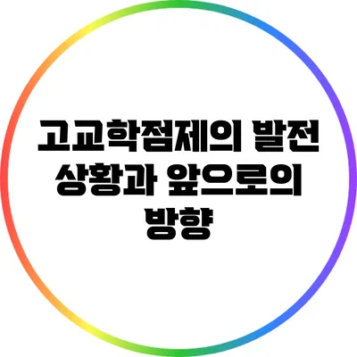 고교학점제의 발전 상황과 앞으로의 방향