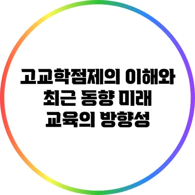 고교학점제의 이해와 최근 동향: 미래 교육의 방향성