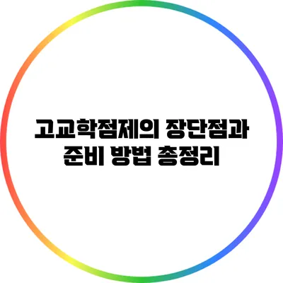 고교학점제의 장단점과 준비 방법 총정리
