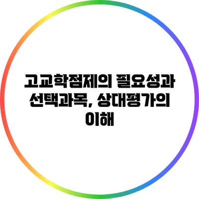 고교학점제의 필요성과 선택과목, 상대평가의 이해