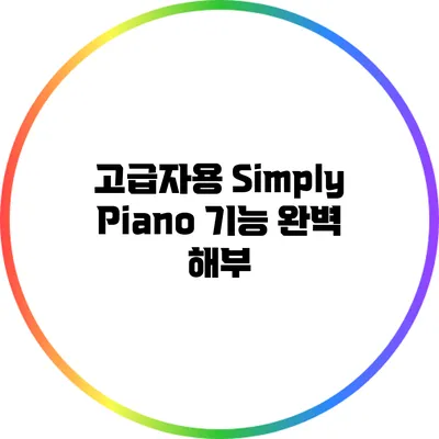 고급자용 Simply Piano 기능 완벽 해부