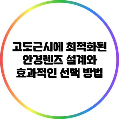 고도근시에 최적화된 안경렌즈 설계와 효과적인 선택 방법