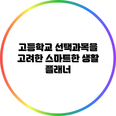 고등학교 선택과목을 고려한 스마트한 생활 플래너
