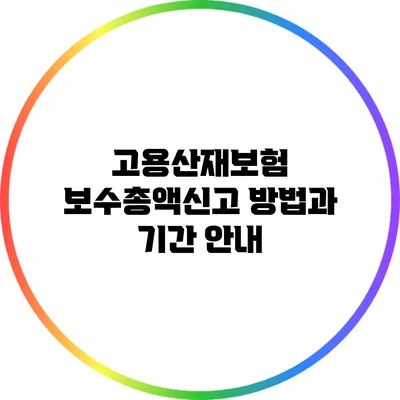 고용산재보험 보수총액신고 방법과 기간 안내