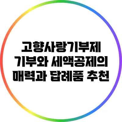 고향사랑기부제: 기부와 세액공제의 매력과 답례품 추천