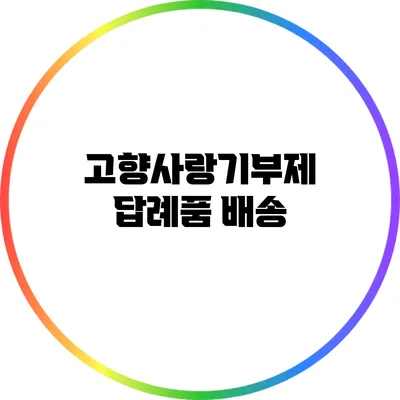 고향사랑기부제 답례품 배송
