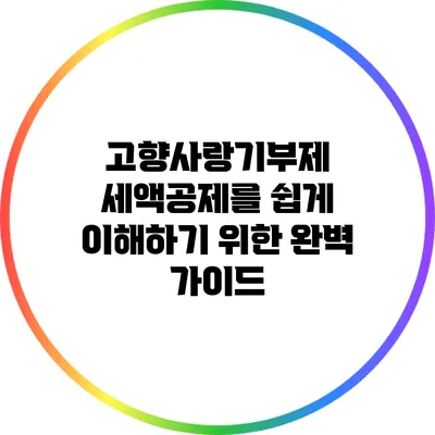 고향사랑기부제 세액공제를 쉽게 이해하기 위한 완벽 가이드