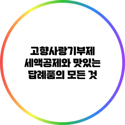고향사랑기부제: 세액공제와 맛있는 답례품의 모든 것