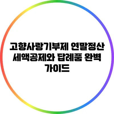 고향사랑기부제 연말정산 세액공제와 답례품 완벽 가이드