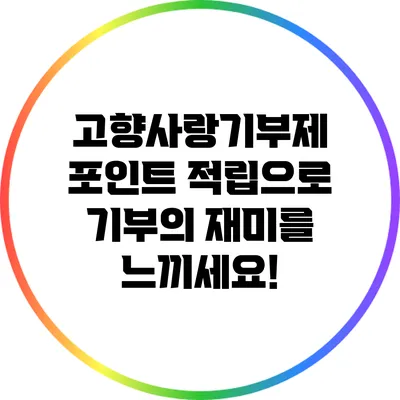 고향사랑기부제: 포인트 적립으로 기부의 재미를 느끼세요!