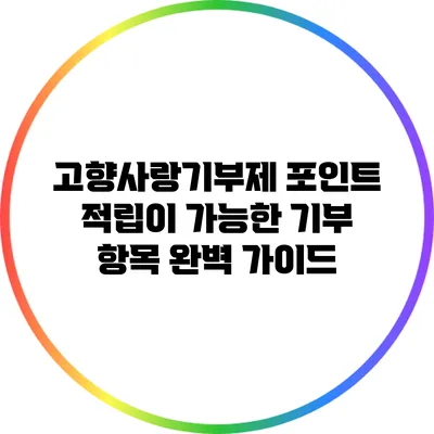 고향사랑기부제: 포인트 적립이 가능한 기부 항목 완벽 가이드