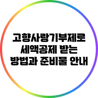 고향사랑기부제로 세액공제 받는 방법과 준비물 안내