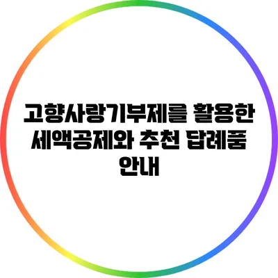 고향사랑기부제를 활용한 세액공제와 추천 답례품 안내
