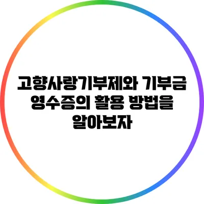 고향사랑기부제와 기부금 영수증의 활용 방법을 알아보자