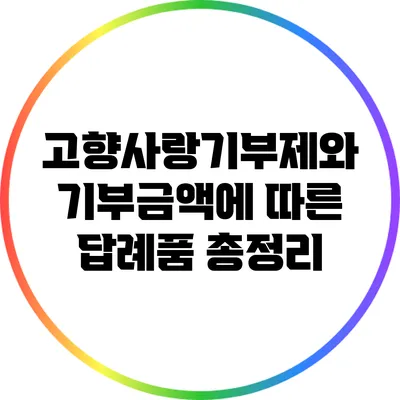 고향사랑기부제와 기부금액에 따른 답례품 총정리