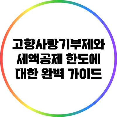 고향사랑기부제와 세액공제 한도에 대한 완벽 가이드