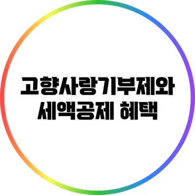 고향사랑기부제와 세액공제 혜택