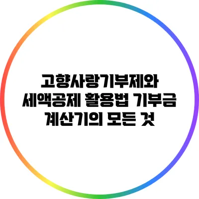 고향사랑기부제와 세액공제 활용법: 기부금 계산기의 모든 것