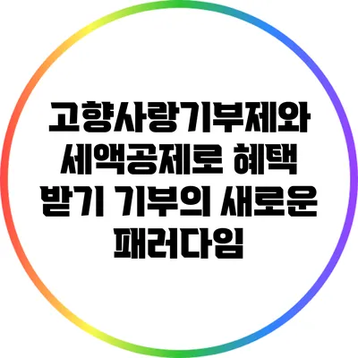 고향사랑기부제와 세액공제로 혜택 받기: 기부의 새로운 패러다임