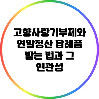 고향사랑기부제와 연말정산: 답례품 받는 법과 그 연관성