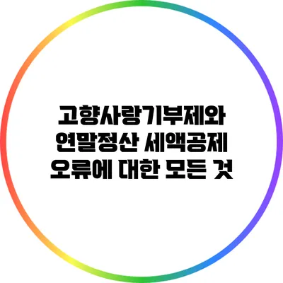 고향사랑기부제와 연말정산 세액공제 오류에 대한 모든 것
