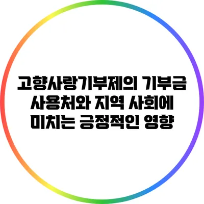 고향사랑기부제의 기부금 사용처와 지역 사회에 미치는 긍정적인 영향
