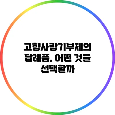 고향사랑기부제의 답례품, 어떤 것을 선택할까?
