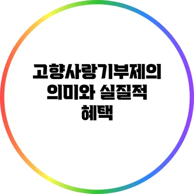 고향사랑기부제의 의미와 실질적 혜택