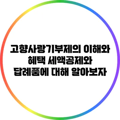 고향사랑기부제의 이해와 혜택: 세액공제와 답례품에 대해 알아보자