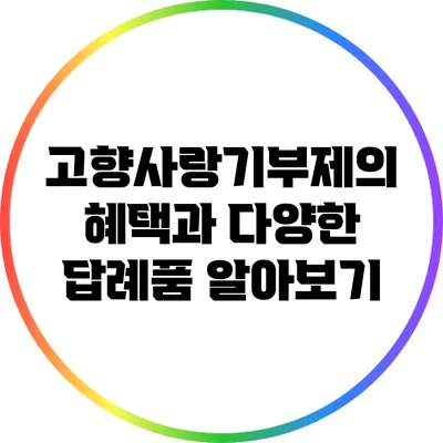 고향사랑기부제의 혜택과 다양한 답례품 알아보기
