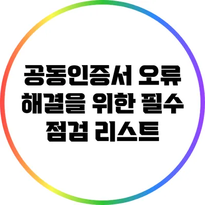 공동인증서 오류 해결을 위한 필수 점검 리스트