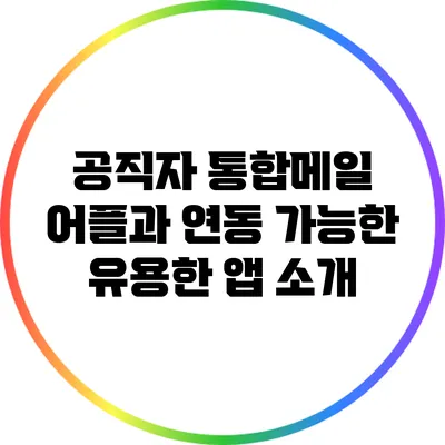 공직자 통합메일 어플과 연동 가능한 유용한 앱 소개