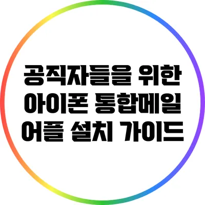 공직자들을 위한 아이폰 통합메일 어플 설치 가이드