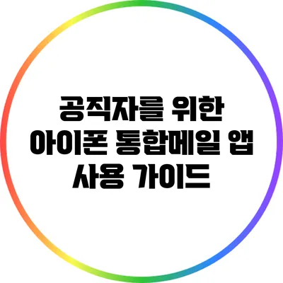 공직자를 위한 아이폰 통합메일 앱 사용 가이드
